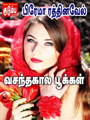 cover image of வசந்தகால பூக்கள்